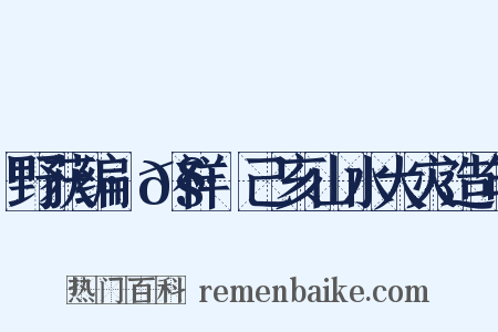 野获编·𧗒祥·己亥山水大灾造句是什么意思的图片